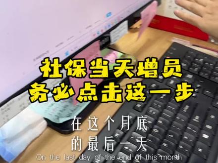 sb和yb开户增员后,记得同步在税局关联并申报基数#社保 #医保 #税局 #申报基数