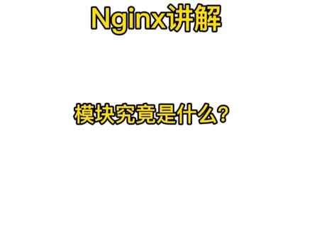 Nginx:模块究竟是什么?