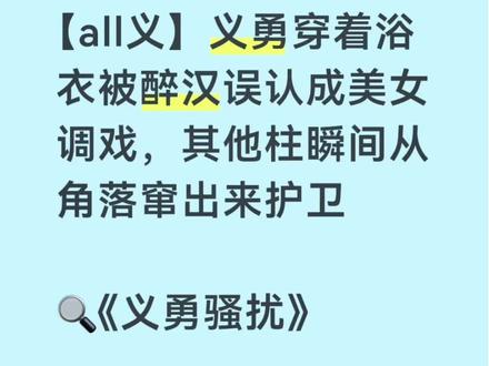 【all义】义勇穿着浴衣被醉汉误认成美女调戏,其他柱瞬间从角落窜出来护卫
🔍《义勇骚扰》#鬼灭之刃 #富冈义勇 #ooc致歉 #同人