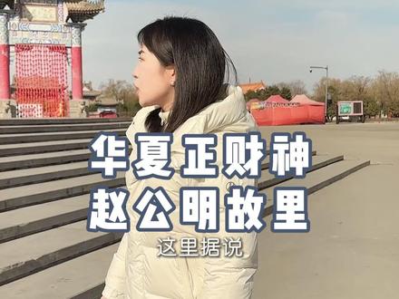 走进华夏第一正财神赵公明财神庙! #赵公明 #赵公明财神庙