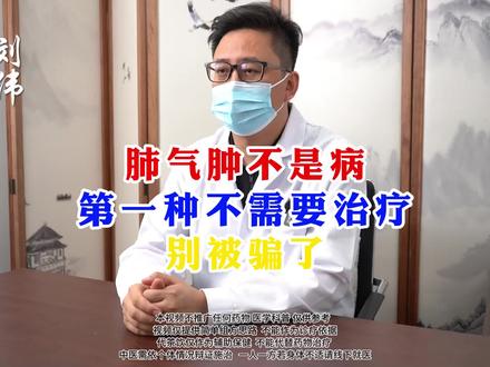 肺气肿不是病,第一种不需要治疗,别被骗了 #肺气肿 #健康 #中医 #肺病 #肺