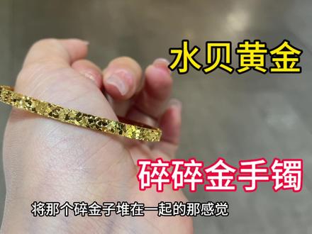 在水贝当跑腿,碎碎冰手镯很闪,你喜欢吗 #黄金