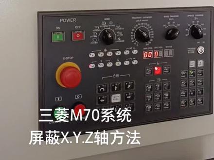 三菱M70系统,屏蔽X.Y.Z轴,8201参数和1070参数设置方法