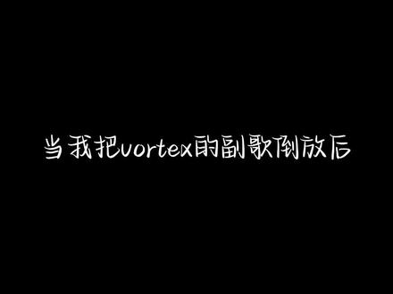 惊!vortex的副歌部分竟然是…!我是全网最后一个知道的吧…
#时光代理人第二季 #时光代理人 #白鲨jaws