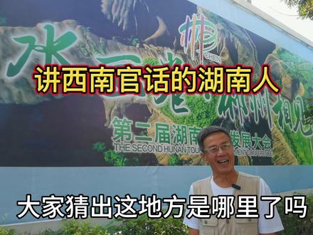 讲西南官话的湖南人#郴州旅游 #地方方言 #记录旅游足迹 #自驾游