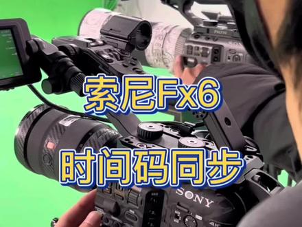 摄像机时间码同步。fx6如何同步时间码#时间码