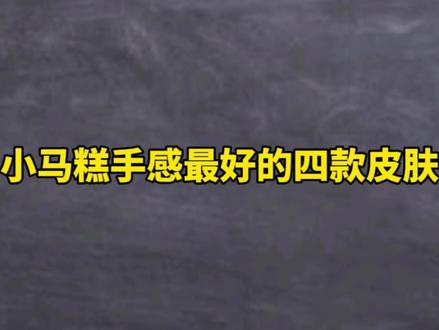 小马糕手感最好的四款皮肤#王者荣耀#小马糕