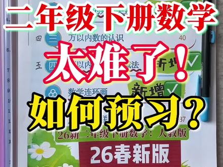 2026二下新版数学改版后太难了!预习太重要了#二年级下册数学 #新版二年级 #寒假 #预习 #家长必读