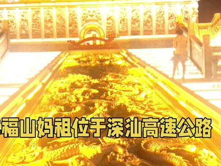 陆丰有一个很漂亮的地方,它就是福山妈祖。