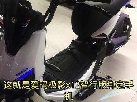 爱玛极影智行版绑定手机操作,演示,不够年龄怎么办,要它啊,无需驾证,绿牌 #爱玛电动车 #极客 #解说