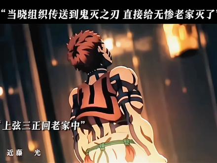 好家伙,直接给无惨干出大结局了#火影忍者 #鬼灭之刃#二次元