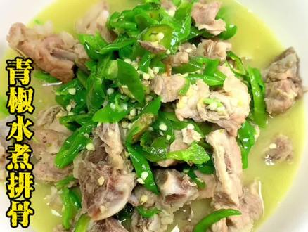 做菜一定要追求食材的本味,青椒水煮排骨之所以我们本地人这么喜爱,是青椒·水.排骨,就加点盐,完美融合。#家常菜 #青椒水煮排骨#抖音美食推荐官 @DOU+小助手