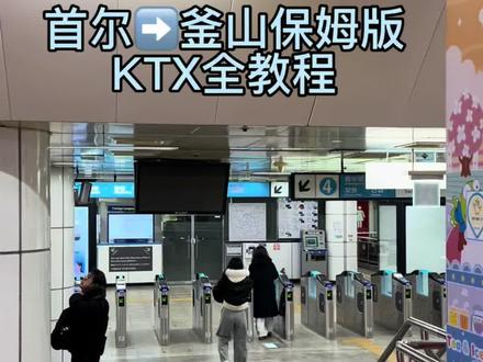 首尔➡️釜山KTX保姆级全教程#韩国#首尔#釜山#KTX#韩国高铁