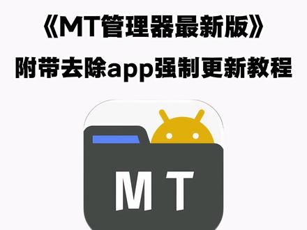 《二云宝库》#mt管理器 #mt管理器教学 #mt管理器下载 #mt管理器怎么下 #mt管理器修改