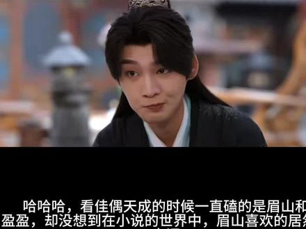 眉山君喜欢的居然是辛湄#佳偶天成 #佳偶天成辛湄 #佳偶天成陆千乔 #佳偶天成结局