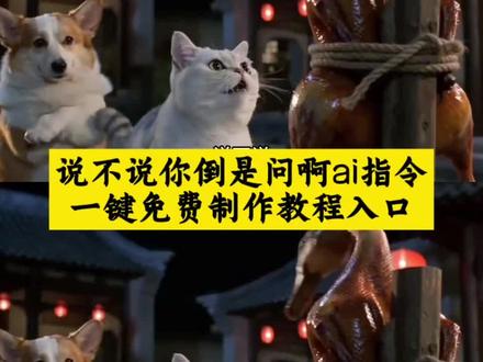 说不说你倒是问啊ai指令一键免费制作教程来了~
#即梦Ai#AI分身戏精大赛 #我的AI分身杀疯了
#说不说你倒是问啊ai #说不说你倒是问啊提示词 酱板鸭相关趣事 说不说你倒是问啊原版我的世界 说不说你倒是问啊提示词 酱板鸭制作方法 说不说你倒是问啊搞笑视频 说不说你倒是问啊变形金刚 说不说你倒是问啊怎么用ai生成 说不说你倒是问啊原版 说不说你倒是问啊ai教程 说不说你倒是问啊沙雕动画 说不说你倒是问啊原神 蔡依林酱板鸭 你说不说ai教程 说不说你倒是问啊原版陈百祥 说不说说不说 说不说你倒是问啊 说不说你倒是问啊乌萨奇 酱板鸭邀您赏牡丹 说不说你倒是问啊原版曾小贤 说不说你倒是问啊动画 说不说你倒是问啊原版出自哪里 我的AI分身杀疯了 说不说你倒是问啊和平精英 AI分身戏精大赛 用粤语配音打开酱板鸭 说不说你倒是问啊动漫