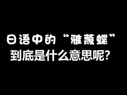 日语中的雅蠛蝶到底是什么意思呢~#日语 #零基础学日语 #日语入门