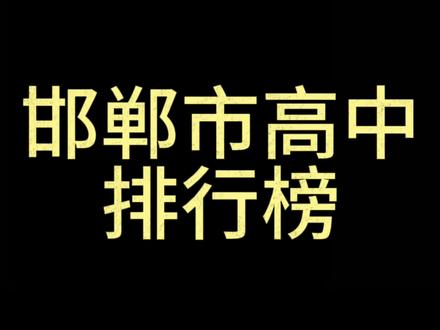 邯郸高中2023高考600分排行榜#邯郸中考