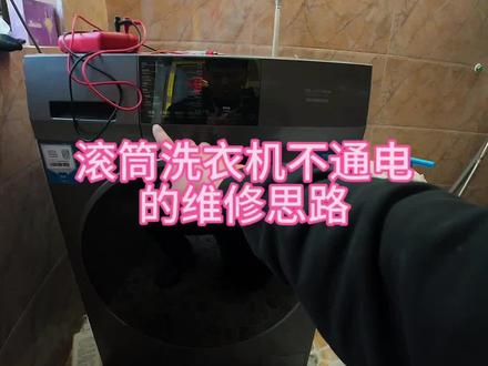 滚筒洗衣机通电不开机,90%师傅都认为是电源板或者显示板坏了,其实不一定,这个视频教你用腕表测量一个位置,就能精准判断故障!#维修实例 #维修分享 #家电维修 #洗衣机
