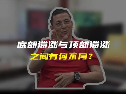 底部滞涨与顶部滞涨,之间有何不同?#财经 #底部滞涨 #顶部滞涨