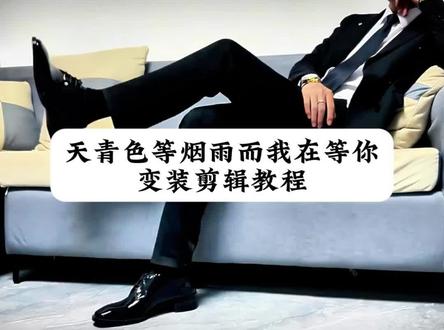 天青色等烟雨而我在等你变装教程#天青色等烟雨而我在等你 #西装变装 #天青色等烟雨换装 #剪映
#变装转场教程 天青色等烟雨而我在等你转场 天青色等烟雨而我在等你搞笑版 天青色西装转场特效 西装变装视频怎么拍的教程 天青色西装怎么拍好看 西装变装男生版最火教程 西装变装男生版最火怎么剪辑 天青色西装变装教程 西装变装男生版最火怎么拍 天青色西装转场变装 西装转场变装教学 西装转场变装 西装变装男生版最火痞帅高级感 西装变装男生版最火氛围感 西装变装转场教程 西装转场变装天青色等烟雨 西装就是男人的医美转场 男人最好的医美西装金丝框 一杯豆浆西装是男人最好的医美 变装转场反差感男生西装 西装转场视频高级感 李诞西装变装视频教程 李诞西装杀变装教程 西装变装视频怎么拍的教程 女生西装转场 女生西装变装转场 女生转场西装怎么拍 女生西装专业转场视频一个人 女生西装变装转场酷