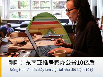 东南亚多国推居家办公节省巨额开支 越企汇3月13日报道,越南媒体报道,随着燃料价格持续上涨,东南亚多国政府纷纷出台鼓励居家办公的政策,旨在减少通勤,降低能源消耗。菲律宾实行每周四天工作制,泰国公务员居家办公并鼓励穿轻便服装,越南多家企业也响应实行远程办公。以曼谷和胡志明市为例,写字楼白天空置率明显上升,路上车流有所减少。由于中东局势推高油价,各国节能政策迅速落地,借鉴欧盟经验,居家办公成为主流趋势。这一转变正在深刻影响当地企业的成本结构和产业链布局。
#东南亚新闻 #居家办公 #节能政策 #菲律宾 #泰国 #越企汇 #越南 #软件开发
