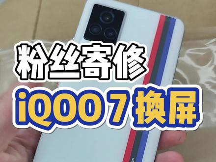 粉丝寄过来的iqoo7,内屏损坏如何更换,大家快来看看吧!#南京手机维修 #南京手机店 #手机寄修 #换屏 #你在抖音搜什么