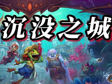 炉石传说新版本解读!探寻沉没之城新卡分析