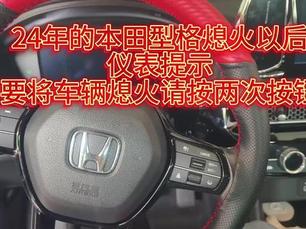 24年的本田型格熄火以后仪表提示要将车辆熄火请按两次,#每天一个用车知识 #本田型格 #汽车保养与维修 #本田 @DOU+上热门 #车上故障灯各代表什么