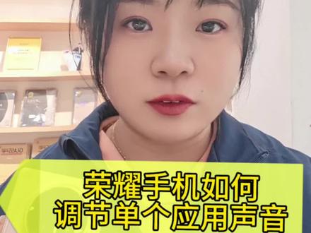 手机调节单个应用声音#荣耀手机实用小技巧 #手机使用技巧 #荣耀MagicV6 #荣耀500
