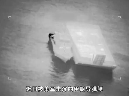 日本海关艇,咋变成伊朗导弹艇了?美军击沉最离奇伊朗舰艇 #零基础看懂全球 #全球创作者计划