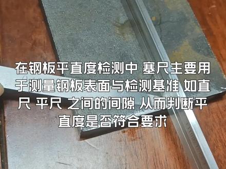 在钢板平直度检测中,塞尺主要用于测量钢板表面与检测基准(如直尺、平尺)之间的间隙,从而判断平直度是否符合要求,以下是具体使用方法: 塞尺使用步骤 1. 准备工作- 清洁钢板表面和塞尺,确保无油污、锈迹或杂物影响测量精度。- 选择合适长度的检测基准(如直尺,长度应大于被测钢板的检测范围),将其紧贴钢板表面,作为测量基准。2. 间隙测量- 手持塞尺,将其插入钢板与基准尺之间的间隙处,轻轻推动塞尺,直到无法继续深入。- 读取塞尺插入部分的厚度值,该值即为此处的间隙大小。3. 多点检测- 在钢板表面均匀选取多个检测点(如对角线、边缘及中心位置),重复上述步骤,确保全面评估平直度。4. 数据记录与判断- 记录各点间隙值,对比钢板平直度的技术标准(如允许偏差范围)。若间隙值超过标准,则说明钢板存在弯曲或不平现象,需进一步校正。 注意事项 - 塞尺插入间隙时力度要均匀,避免用力过猛导致塞尺变形或测量误差。- 若单个塞尺厚度不足,可叠加使用多片,但需确保叠加面平整,且总厚度值为各片之和。- 检测基准需放置平稳,避免倾斜或晃动,否则会影响测量结果的准确性。#65mn#NM500#钢板平直度检测