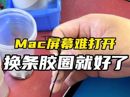 你们有没有发现Mac屏幕合上后,打开特别费力#mac #macbookpro #MacBook维修 #苹果电脑换胶圈 #苹果电脑维修
