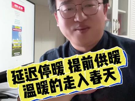 延迟停暖 提前供暖!温暖的走入春天 #资讯