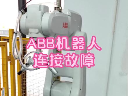 ABB机器人连接故障无法进入主菜单,怎么办?(ABB教程在橱窗里吖)#工业机器人 #abb