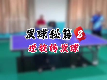发球秘籍8——逆旋转 就这发球,练就完了#乒乓球 #樊振东