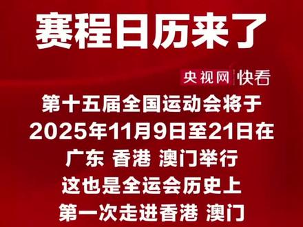 15届全运会赛程#热点 #全运会