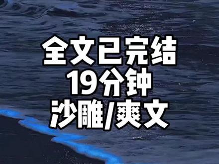 19分钟沙雕爽文小说, #一口气看完系列 #爽文 #宝藏小说