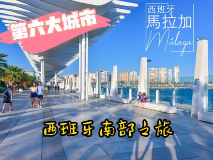 西班牙南部之旅② - 第六大城市马拉加