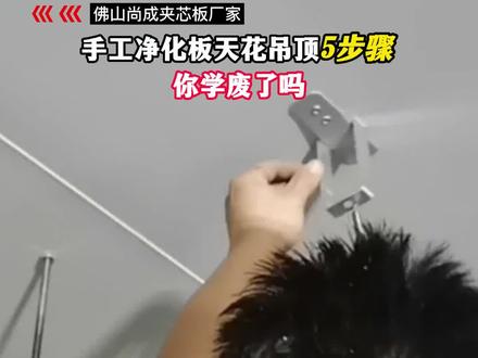 手工净化板天花吊顶安装步骤 彩钢夹芯板如何安装 夹芯板怎样好安装 净化板吊顶怎么吊 净化板怎么搭建 净化手工板