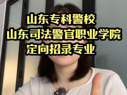 山东司法作为山东的专科警校,报考热度持续上涨,定向招录上岸率30%,值不值得选择呢?#高考报考 #大学专业 #升学 #高考志愿 #每天跟我涨知识