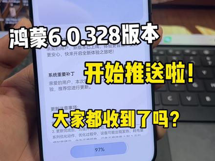 鸿蒙6.0.328版本开始推送啦!谁有我的安装包大!整整17个G啊,大家都收到了吗?#鸿蒙6 #数码科技 #华为 #鸿蒙越用越香 #我的鸿蒙体验