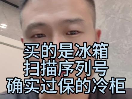 买的是双开门冰箱,激活电子保卡却显示是一台过期的冷柜!售后竟然这么说!#美的冰箱 #冰箱 @美的服务 @美的官方旗舰店 @美的集团 @美的官方旗舰店推荐官