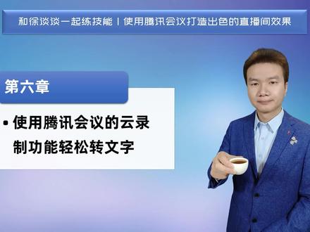 第六章 使用腾讯会议的云录制功能轻松转文字【徐谈谈无绿幕直播抠图技能指南】| 徐谈谈系列教程 答疑在xtt202112 #腾讯会议 #直播 #和徐谈谈一起练技能 @徐谈谈#腾讯会议#会议#直播效果#抠图#视频#教学#教学视频#直播#直播间#技能#展示#教程#录制#内容#直播教学