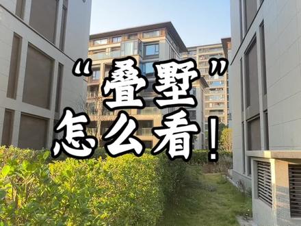 我对于叠墅的理解,你们觉得呢 #买房那些事 #买房避坑 #第一视角拍摄#福州