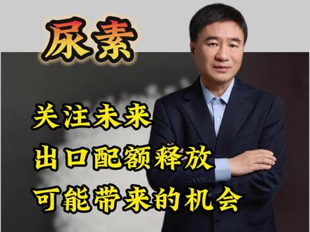 尿素:关注未来出口配额释放可能带来的机会。#期货开户