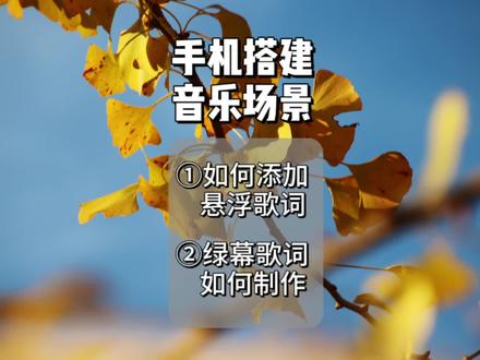 场景中如何添加悬浮歌词,制作添加绿幕歌词#虚拟场景搭建 #添加歌词教程 #视频教学 #直播创业