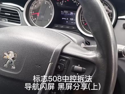 标志508中控导航拆法与维修