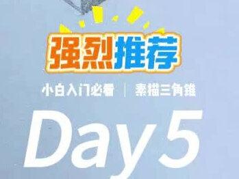 5分钟办公室学绘画|先把直线练好,三角锥超简单 几何体系列继续~
今天画最基础的三角锥,练线条、练明暗
零基础也能一遍会
摸鱼5分钟,悄悄提升画技
#办公室摸鱼 #绘画入门 #素描基础 #三角形画法 #新手画画