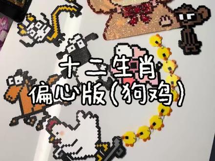 是哪个小宝许愿成功了?我们狗和鸡就是欢喜冤家呀,鸡犬不宁😂还有谁要许愿?#十二生肖拼豆 #我在抖音玩拼豆 #生肖拼豆作者属什么一目了然 #生肖鸡 #生肖狗